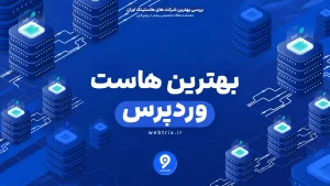 بهترین هاست وردپرس [سرعت، امنیت، کارایی؛ خرید مستقیم]