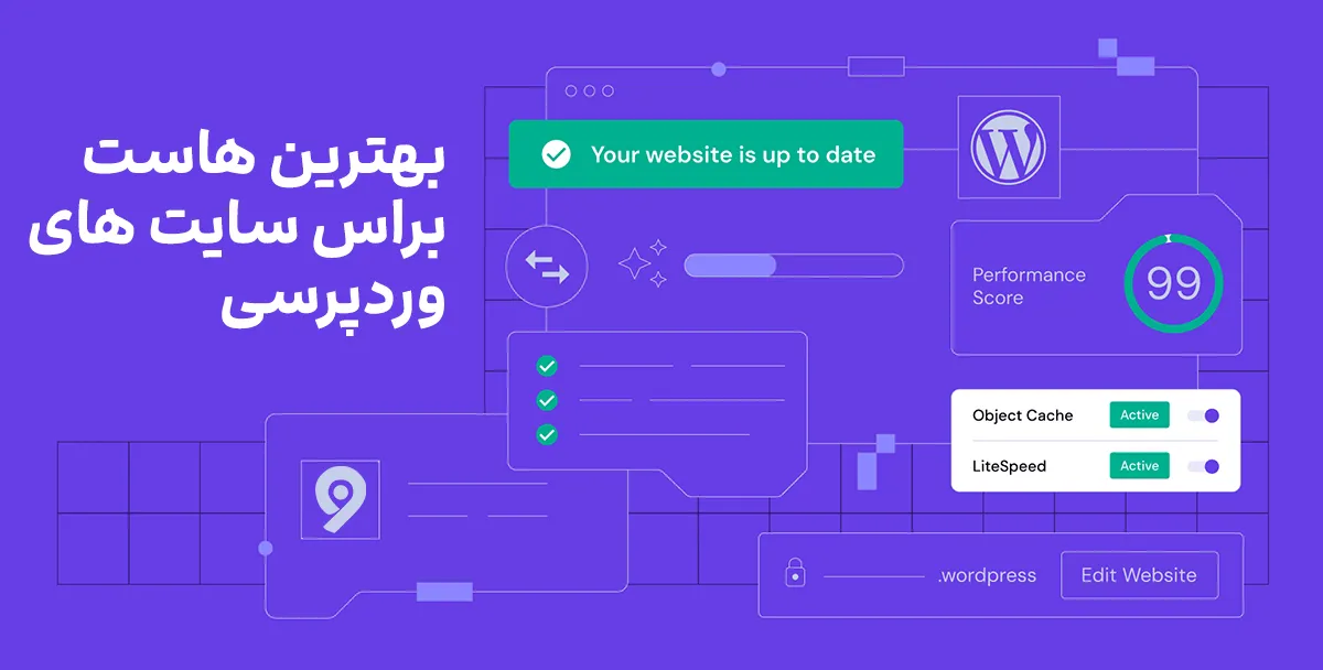 بهترین هاست وردپرس [سرعت، امنیت، کارایی؛ خرید مستقیم]