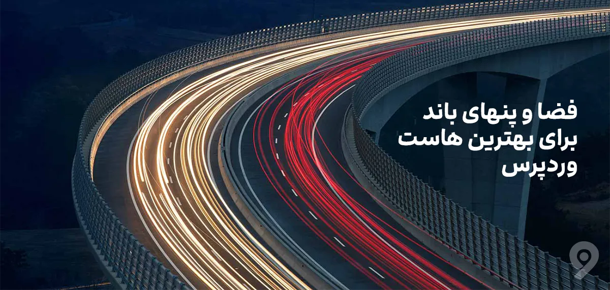 بهترین هاست وردپرس [سرعت، امنیت، کارایی؛ خرید مستقیم]