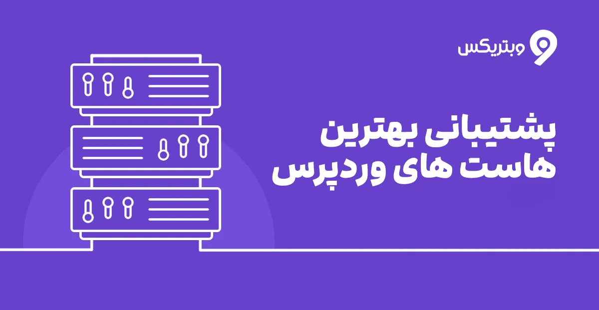 پشتیبانی بهترین هاست های وردپرس
