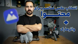 پیدا کردن عکس مناسب برای محتوا