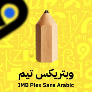 فونت پلکسIBM Plex Sans Arabic