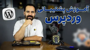 آموزش پشتیبانی وردپرس