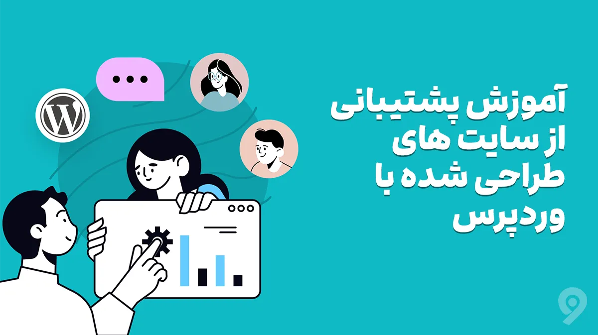 آموزش پشتیبانی وردپرس 