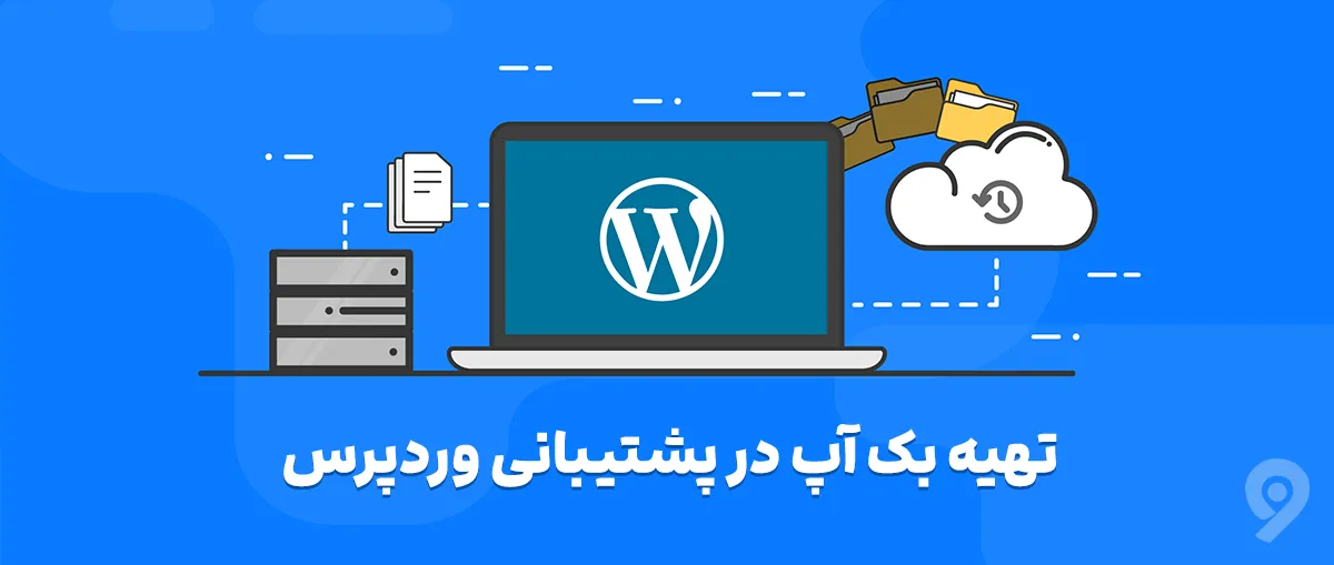 آموزش پشتیبانی وردپرس 