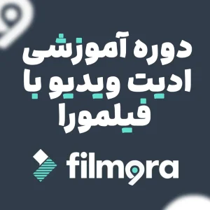دوره آموزشی ادیت ویدیو با فیلمورا؛ ساده اما حرفه ای