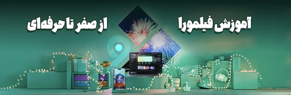 دوره آموزشی ادیت ویدئو با فیلمورا