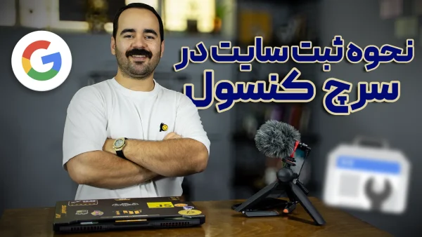 ایندکس کردن سایت در گوگل سرچ کنسول