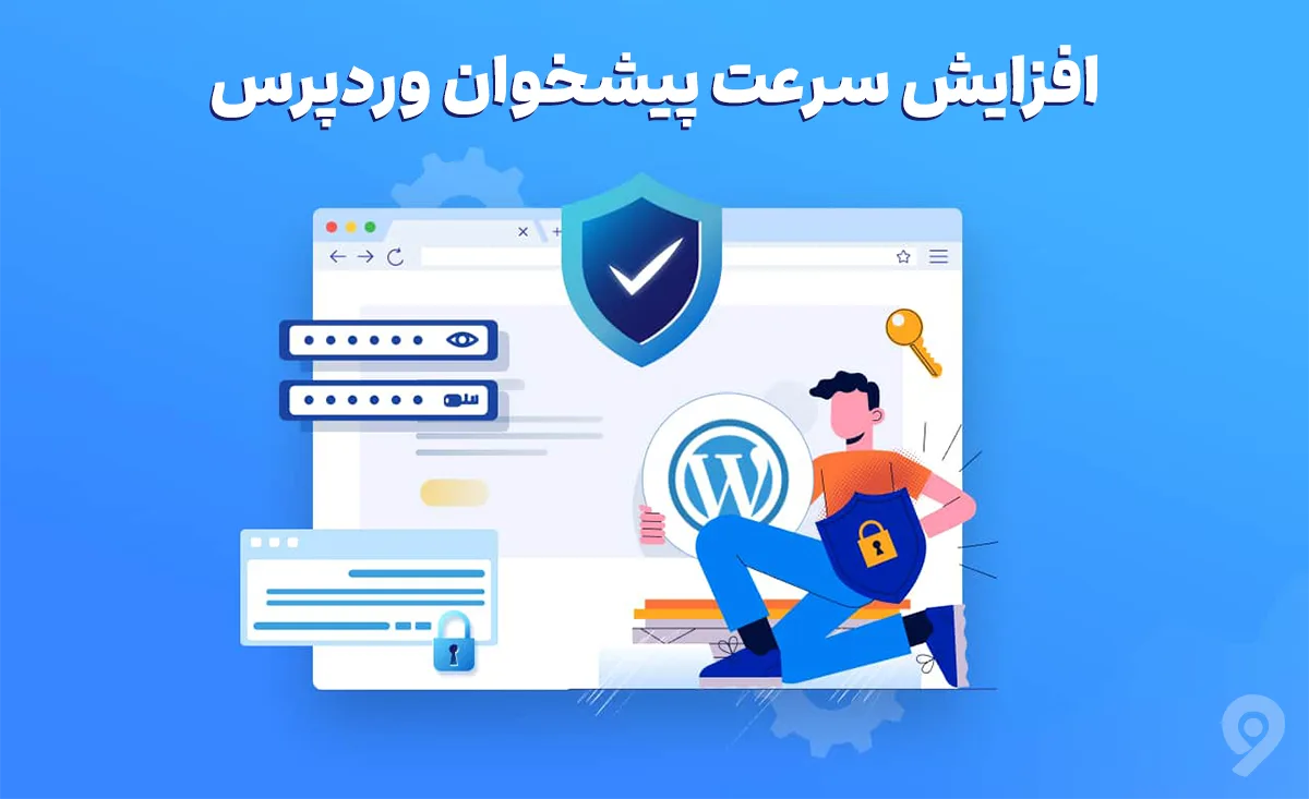 افزایش سرعت پیشخوان وردپرس 
