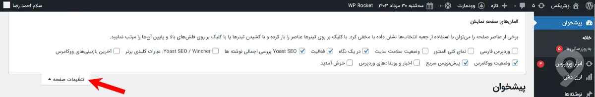 افزایش سرعت پیشخوان وردپرس 