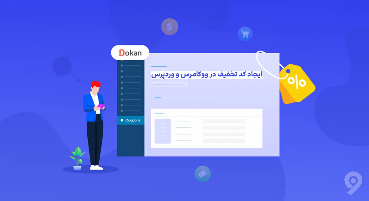 ایجاد کد تخفیف در ووکامرس و وردپرس