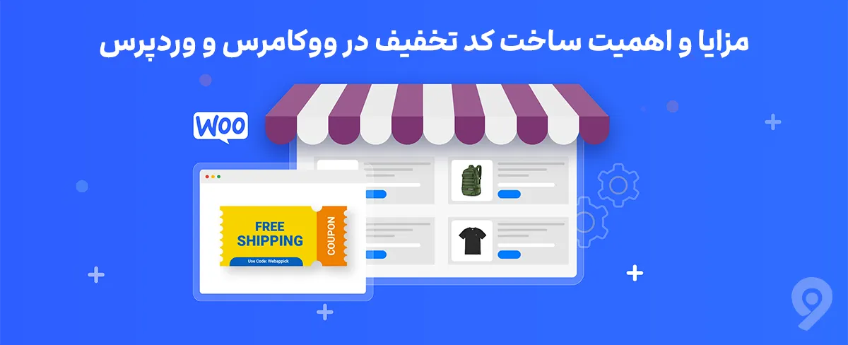 ایجاد کد تخفیف در ووکامرس و وردپرس