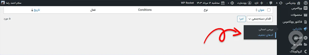 ایجاد کد تخفیف در ووکامرس و وردپرس