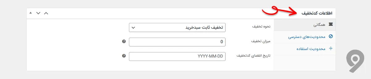ایجاد کد تخفیف در ووکامرس و وردپرس