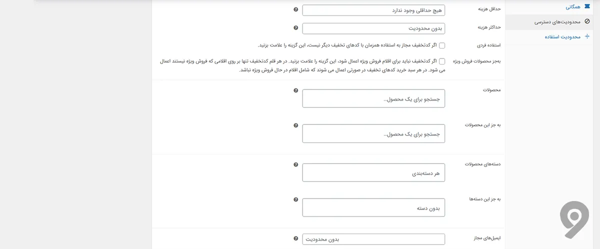 ایجاد کد تخفیف در ووکامرس و وردپرس