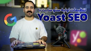 آموزش تنظیمات اولیه یوست سئو (Yoast Seo Premium)