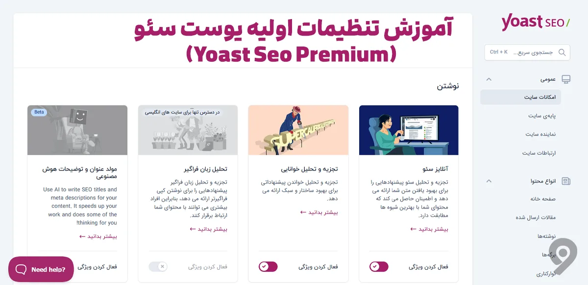 آموزش تنظیمات اولیه یوست سئو (Yoast Seo Premium)