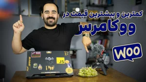 نمایش کمترین و بیشترین قیمت محصول متغییر در ووکامرس