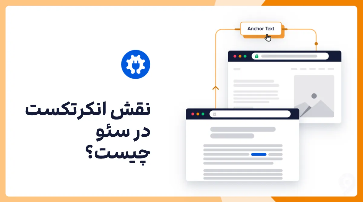 نقش انکرتکست (Anchor Text) در سئو چیست؟