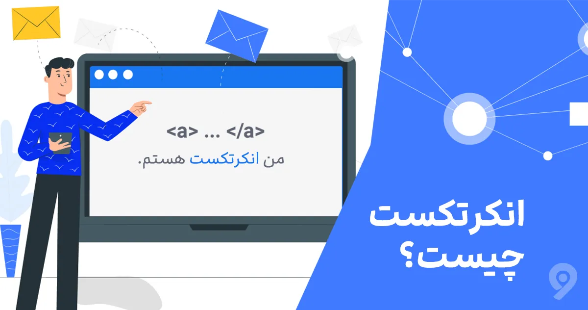 انکرتکست (Anchor Text) چیست؟