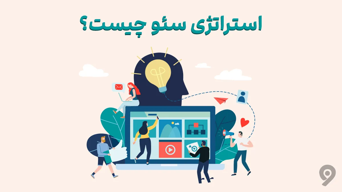 استراتژی سئو SEO Strategy