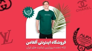 فروشگاه اینترنتی آلفامن، طراحی سایت فروشگاهی در وبتریکس تیم