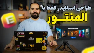آموزش طراحی اسلایدر با المنتور بدون افزونه