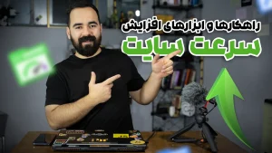 معرفی ابزارها و نکات بهبود سرعت سایت