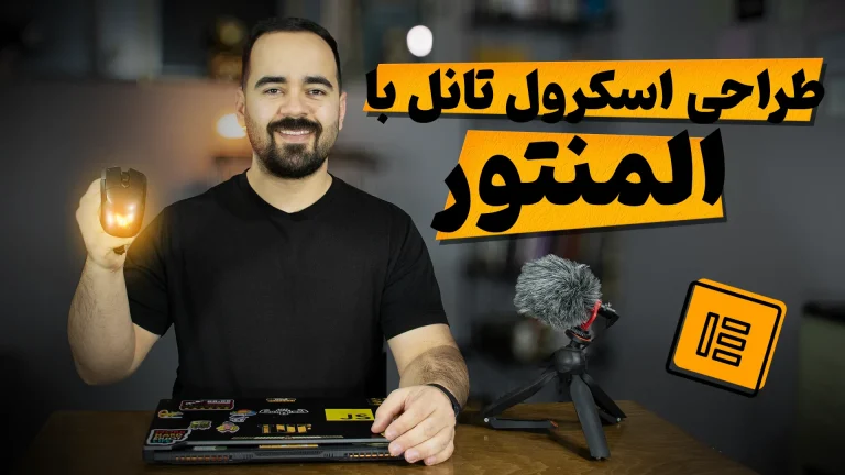 طراحی اسکرول تانل با المنتور در وردپرس