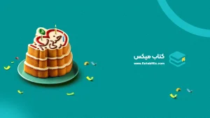 فروشگاه کتاب میکس، فروش انواع کتب درسی و کمک درسی