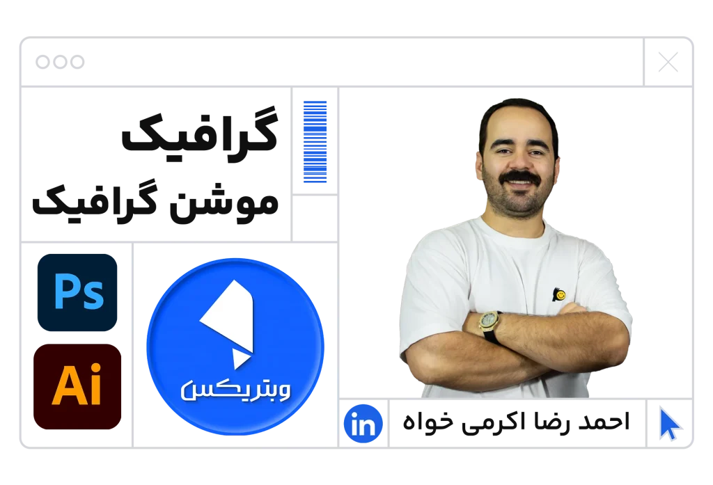 طراحی موشن و گرافیک توسط وبتریکس تیم