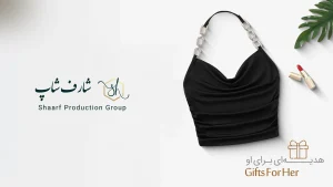 فروشگاه البسه بانوان شارف