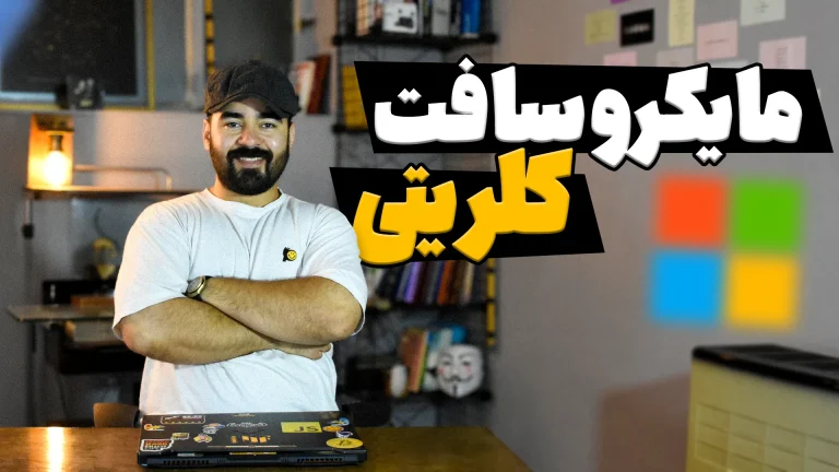 آموزش مقدماتی مایکروسافت کلریتی