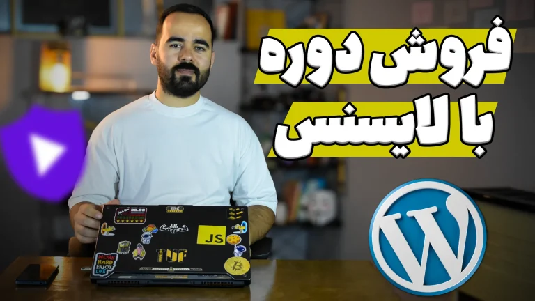 فروش دوره با لایسنس در وردپرس